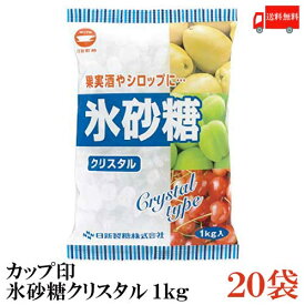 送料無料 カップ印 日新製糖 氷砂糖クリスタル 1kg×20袋　(果実酒 梅酒)