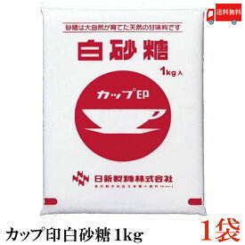 送料無料 日新製糖 カップ印 白砂糖 1kg ×1袋（上白糖 業務用）