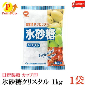 【ポイント5倍】送料無料 カップ印 日新製糖 氷砂糖クリスタル 1kg×1袋　(果実酒 梅酒)