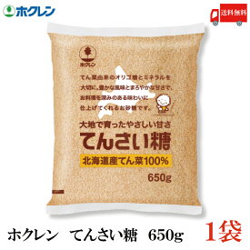 送料無料 ホクレン てんさい糖 650g × 1袋(北海道産 ビート 甜菜糖 てん菜 オリゴ糖 ミネラル)