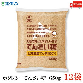 送料無料 ホクレン てんさい糖 650g × 12袋(北海道産 ビート 甜菜糖 てん菜 オリゴ糖 ミネラル)