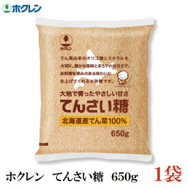 ホクレン てんさい糖 650g ×1袋 (北海道産 ビート 甜菜糖 てん菜 オリゴ糖 ミネラル)