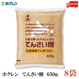 送料無料 ホクレン てんさい糖 650g × 8袋(北海道産 ビート 甜菜糖 てん菜 オリゴ糖 ミネラル)