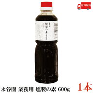 送料無料 永谷園 業務用 燻製の素 600g ×1本