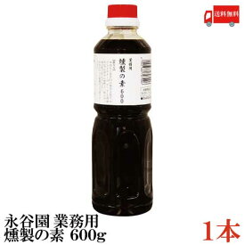 送料無料 永谷園 業務用 燻製の素 600g ×1本