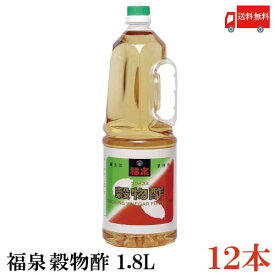 送料無料 福泉 穀物酢 1.8L ×12本