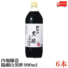 送料無料 内堀醸造 臨醐山黒酢 900ml×6本【米酢 黒酢 無添加】