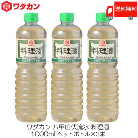 送料無料 ワダカン 八甲田伏流水 料理酒 1000ml ×3本 ペットボトル
