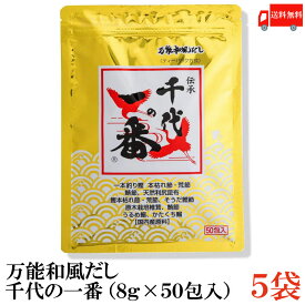 送料無料 千代の一番 万能和風だし 400g(8g×50包入)×5袋【万能和風だし ティーバッグ ティーパック】