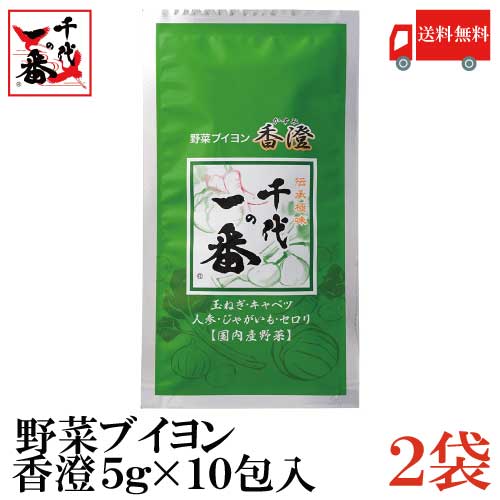 送料無料 千代の一番 野菜ブイヨン 香澄 （5g×10包入）×2袋