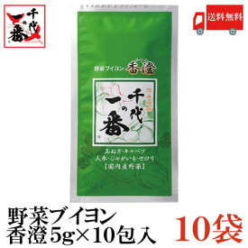 送料無料 千代の一番 野菜ブイヨン 香澄 （5g×10包入）×10袋