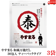 送料無料 やすまる だしパック 和風万能だし 30包入 ×3袋 高橋商店 ウィルビー