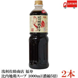 送料無料 浅利佐助商店 福寿 比内地鶏スープ 1000ml (濃縮5倍) ×2本