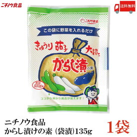 送料無料 ニチノウ食品 からし漬けの素 (袋漬)135g ×1袋