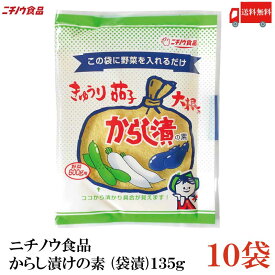 送料無料 ニチノウ食品 からし漬けの素 (袋漬)135g ×10袋