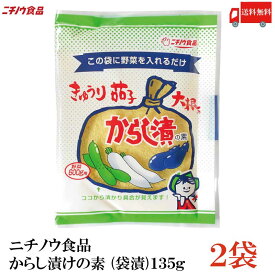 送料無料 ニチノウ食品 からし漬けの素 (袋漬)135g ×2袋