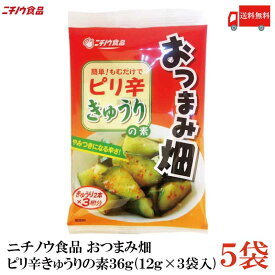 送料無料 ニチノウ食品 おつまみ畑 ピリ辛きゅうりの素 36g (12g×3袋入) ×5袋