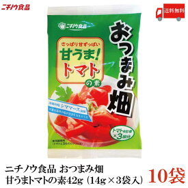 送料無料 ニチノウ食品 おつまみ畑 甘うまトマトの素 42g (14g×3袋入) ×10袋