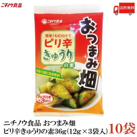 送料無料 ニチノウ食品 おつまみ畑 ピリ辛きゅうりの素 36g (12g×3袋入) ×10袋