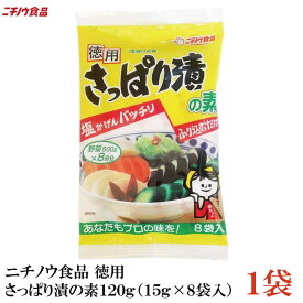 ニチノウ食品 徳用 さっぱり漬の素 120g(15g×8袋入)×1袋