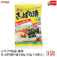送料無料 ニチノウ食品 徳用 さっぱり漬の素 120g(15g×8袋入)×3袋