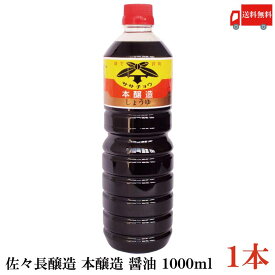 送料無料 佐々長醸造 本醸造 醤油 1000ml ×1本