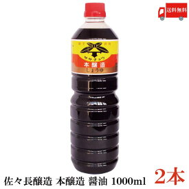 送料無料 佐々長醸造 本醸造 醤油 1000ml ×2本