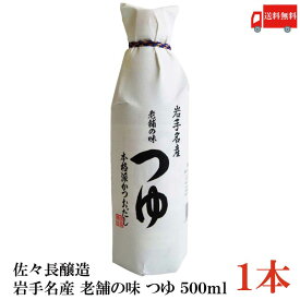 送料無料 佐々長醸造 岩手名産 老舗の味 つゆ 500ml×1本