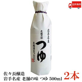 送料無料 佐々長醸造 岩手名産 老舗の味 つゆ 500ml×2本