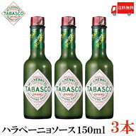 送料無料 タバスコ ハラペーニョソース 150ml×3本(TABASCO グリーン JALAPENO ハラペーニョ ホットソー…
