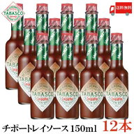 送料無料 タバスコ チポートレイソース 150ml×12本(TABASCO CHIPOTLE チポートレイ チポートレー ホット…