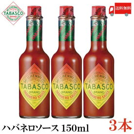 送料無料 タバスコ ハバネロソース 150ml×3本(TABASCO ハバネロ HABANERO ホットソース ペパーソース ペッパーソース)