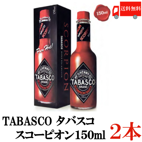 2019年 日本新発売 TABASCO スコーピオンソース 送料無料 タバスコ スコーピオンソース 瓶 150ml×2本