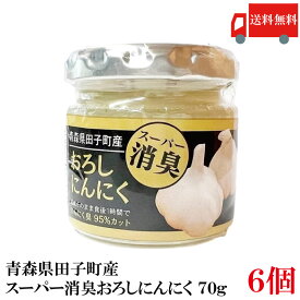 送料無料 青森県田子町産 スーパー消臭おろしにんにく 70g ×6個
