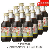 送料無料 上北農産加工 バラ焼きのたれ 300g ×12本