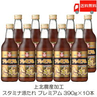 送料無料 上北農産加工 スタミナ源たれ プレミアム 390g ×10本
