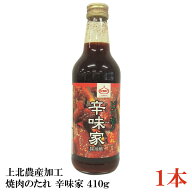 上北農産加工 スタミナ源のたれ 辛味家 410g【KNK 焼肉のたれ】