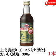 送料無料 上北農産加工 スタミナ源たれ おいしく減塩 390g ×1本