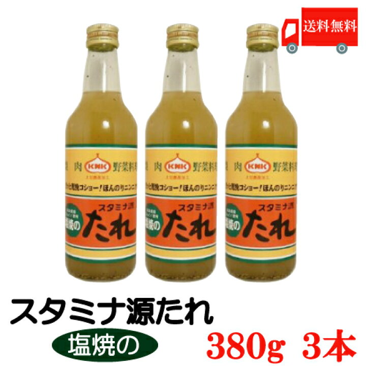 送料無料 上北農産加工 スタミナ源 塩焼きのたれ 380g×3本【KNK スタミナ源たれ】 クイックファクトリー KNK 上北農産加工 青森の味!スタミナ源たれ 塩焼きのたれ 380g 目安在庫=○