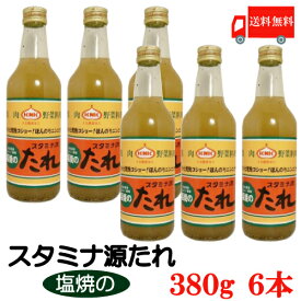 送料無料 上北農産加工 スタミナ源　塩焼きのたれ 380g×6本【KNK スタミナ源たれ】