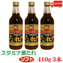 送料無料 上北農産加工 スタミナ源たれ ソフト 410g ×3本