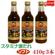 送料無料 上北農産加工 スタミナ源たれ ソフト 410g ×3本