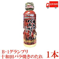 送料無料 十和田バラ焼きのたれ 360g ×1本 十和田バラ焼きゼミナール ベルサイユの薔華ったれ
