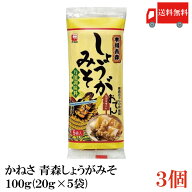 送料無料 かねさ 本場青森しょうがみそ 100g(20g×5袋)×3個