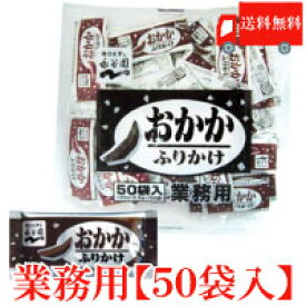 送料無料 永谷園 業務用 ふりかけおかか 2.5g×50袋入