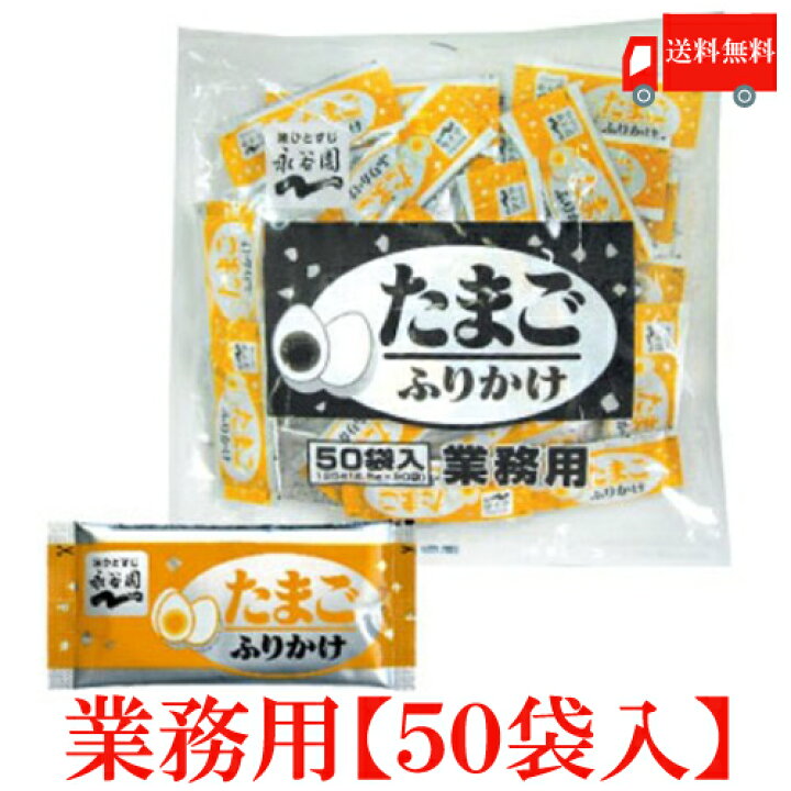 楽天市場】送料無料 永谷園 業務用 ふりかけたまご 2.5g×50袋入 : クイックファクトリー 楽天市場】送料無料 永谷園 業務用 ふりかけたまご 2.5g×50袋入 : クイックファクトリー