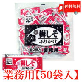 送料無料 永谷園 業務用 ふりかけ梅しそ 1.7g×50袋入