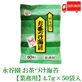 送料無料 永谷園 業務用 お茶づけ海苔 4.7g×50袋入