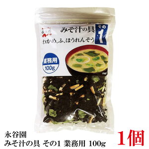 永谷園 みそ汁の具 その1(わかめ、ふ、ほうれんそう) 業務用 100g