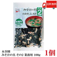 送料無料 永谷園 みそ汁の具 その2(わかめ、ふ、ねぎ) 業務用 100g
